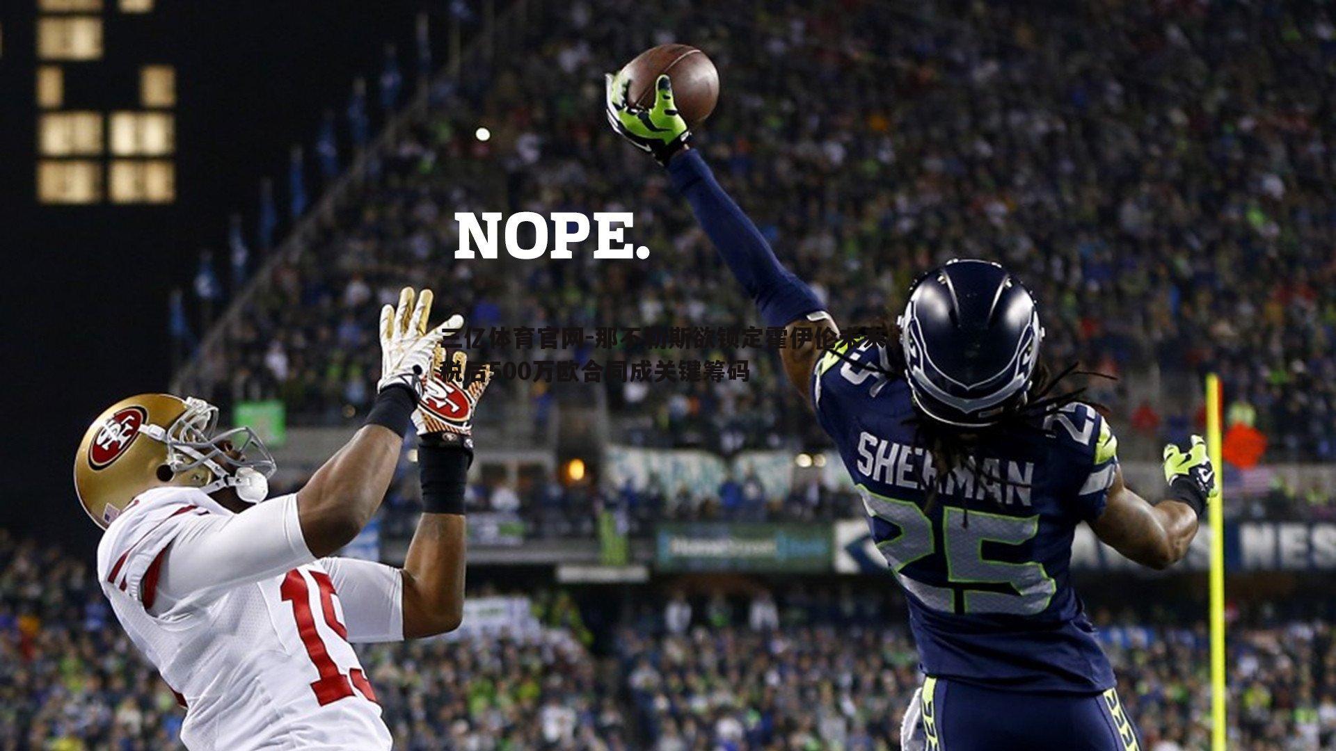 那不勒斯欲锁定霍伊伦未来，税后500万欧合同成关键筹码